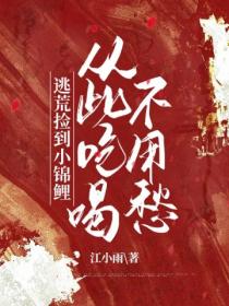 逃荒捡到小锦鲤,从此吃喝不用愁
