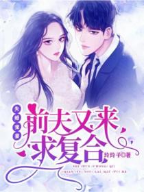 失婚宠妻:前夫又来求复合