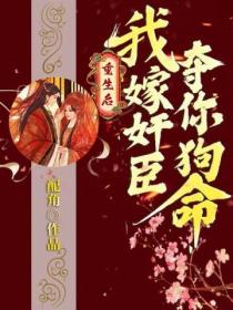 重生后,我嫁奸臣夺你狗命
