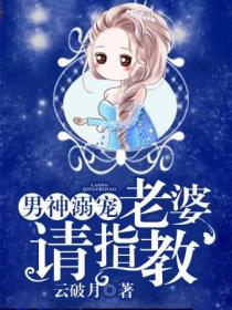 男神溺宠,老婆请指教