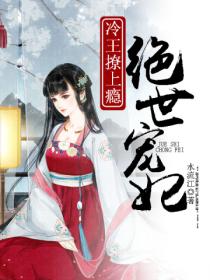 绝世宠妃:冷王撩上瘾