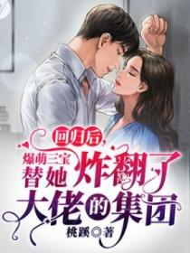 回归后,爆萌三宝替她炸翻了大佬的集团