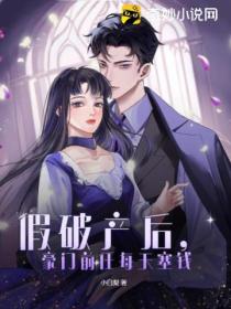 假破产后,豪门前任每天塞钱