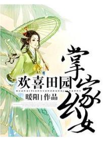 欢喜田园:掌家幺女