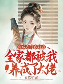 穿成农门寡妇后,全家都被我养成了大佬