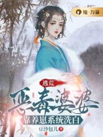 逃荒：恶毒婆婆靠养崽系统洗白