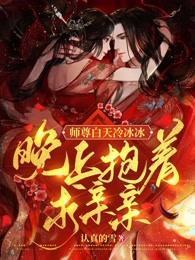 师尊白天冷冰冰,晚上抱着求亲亲