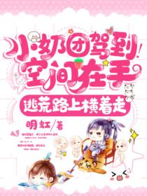 小奶团驾到!空间在手,逃荒路上横着走