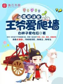 医妃淡定,王爷爱爬墙