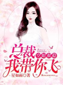 空姐很稳:总裁,我带你飞