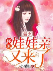 温少,你家娃娃亲又来了