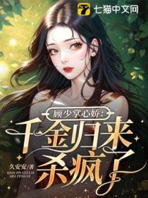顾少掌心娇:千金归来杀疯了