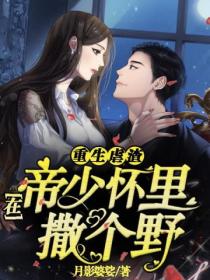 重生虐渣:在帝少怀里撒个野