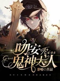 吻安,鬼神大人