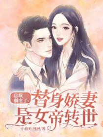 总裁别虐了,替身娇妻是女帝转世