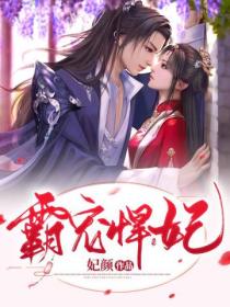 霸宠:嚣张悍妃