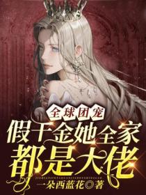 全球团宠:假千金她全家都是大佬!