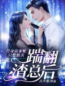 踹翻渣总后,替身前妻她只想独美