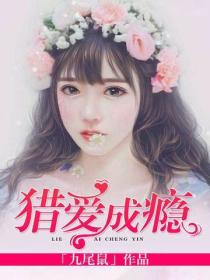 猎爱成瘾