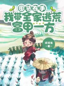 囤货在手,我带全家逃荒富甲一方