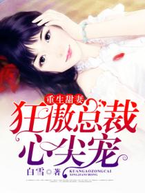 重生甜妻:狂傲总裁心尖宠