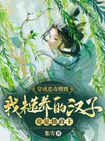 穿成恶毒嫂嫂,我糙养的汉子竟是摄政王