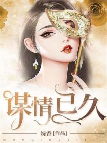 谋情已久