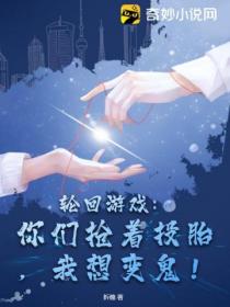 轮回游戏:你们抢着投胎,我想变鬼!
