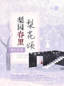 梨园春里梨花颂