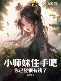 小师妹住手吧!你已经很有钱了!