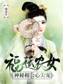 福运农女:神秘相公心尖宠