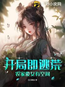 开局即逃荒,农家傻女有空间