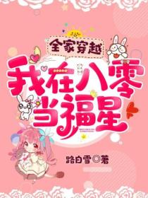全家穿越:我在八零当福星