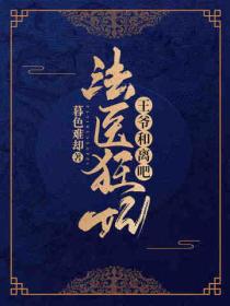 法医狂妃:王爷,和离吧