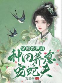 穿越兽世后:种田养崽宠蛇夫!