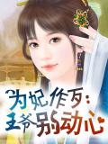 为妃做歹:王爷别动心
