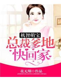 机智萌宝:总裁爹地快回家