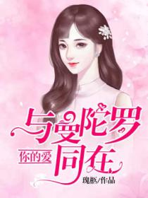 你的爱,与曼陀罗同在