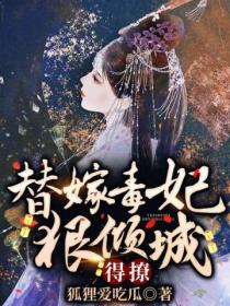 替嫁毒妃狠倾城,得撩!