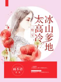 一胎二宝:冰山爹地太高冷