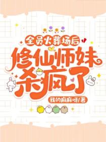 全员火葬场后,修仙师妹杀疯了