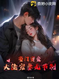 豪门蜜爱:大佬宠妻无节制