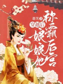 穿越后,娘娘她称霸后宫