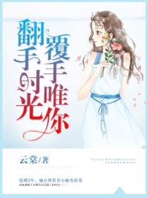 翻手时光,覆手唯你