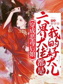 穿成恶毒后娘,六界大佬都是我的好大儿!