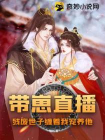 带崽直播,残废世子缠着我宠养他