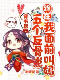 穿书后,五个反骨崽跪在我面前叫妈