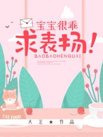 宝宝很乖,求表扬!