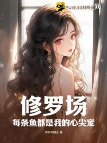 修罗场:每条鱼都是我的心尖宠