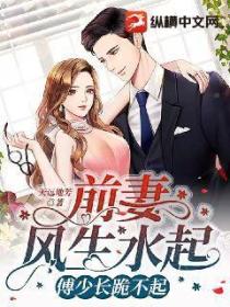 前妻风生水起,傅少长跪不起